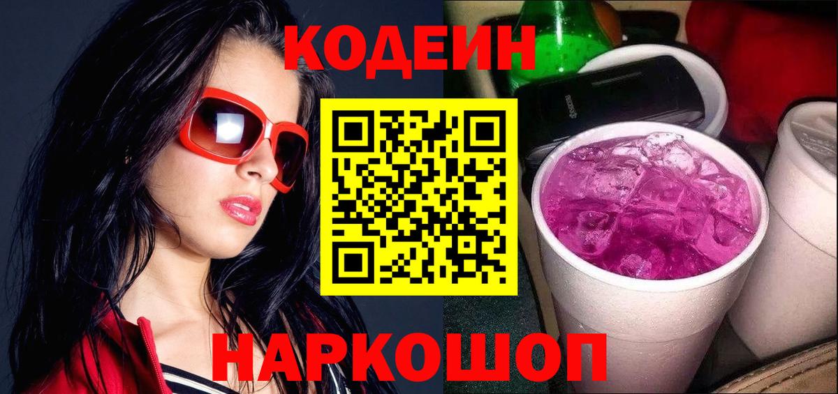 Кодеин Purple Drank  Вход с VPN  Орехово-Зуево  Кодеиновый сироп Lean Purple Drank 